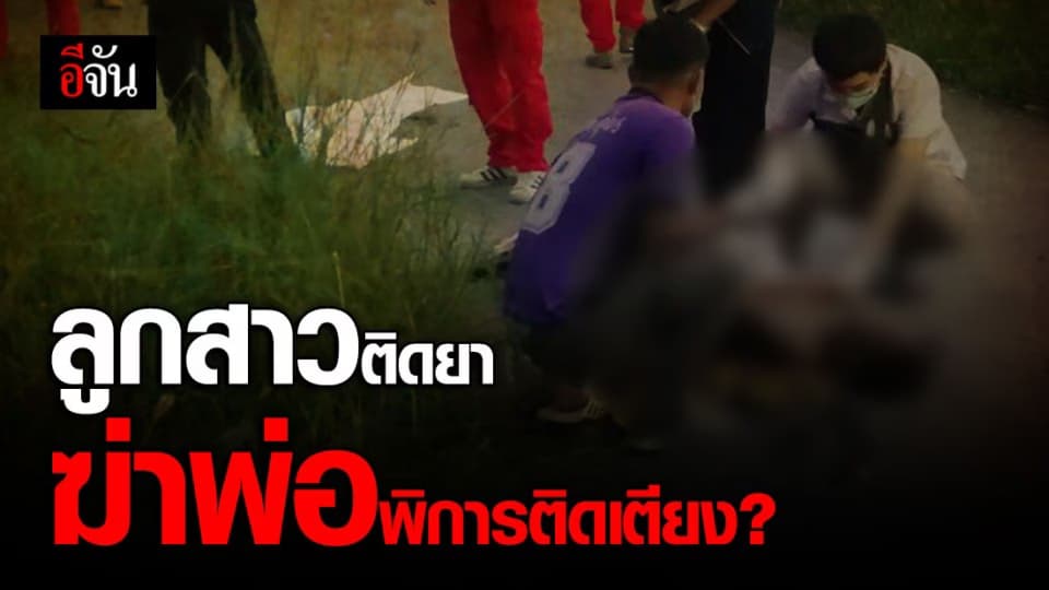 ผงะ! พบศพชายพิการ วัย 63 ปี ถูกทิ้งข้างถนน คาดลูกสาวติดยา ฆ่าพ่อตัวเอง