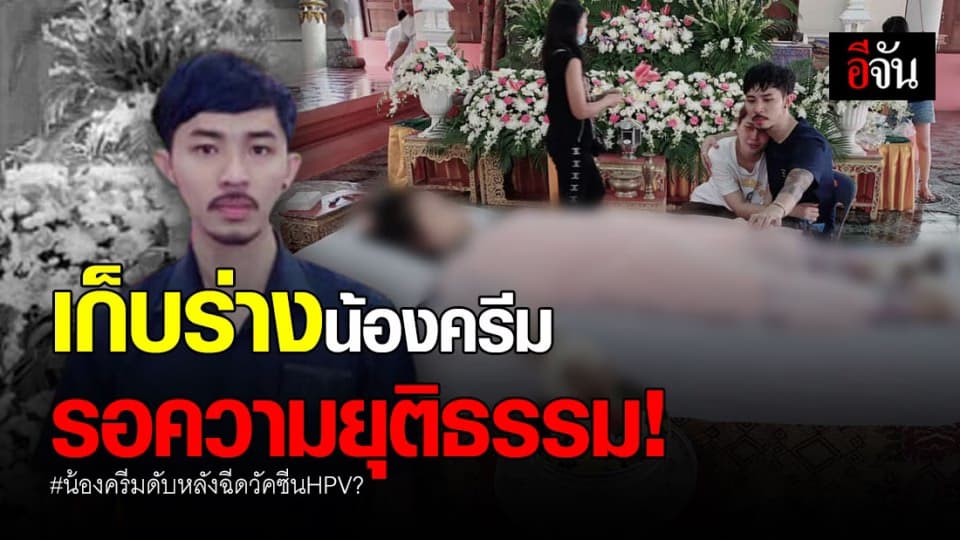 พ่อยืนยัน! เก็บร่างน้องครีม รอความยุติธรรม