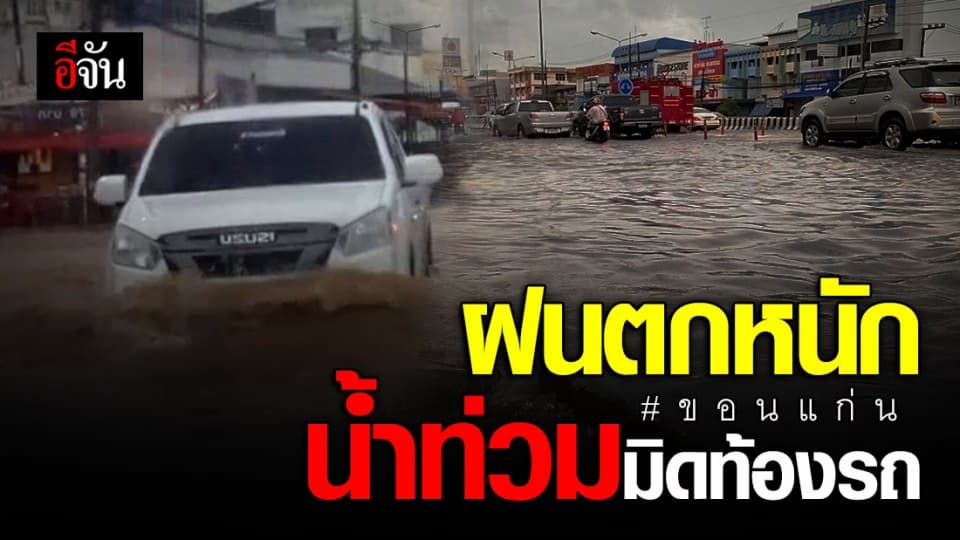 ขอนแก่นอ่วม! ฝนตกหนักน้ำท่วมอุโมงค์ถนนมิตรภาพ