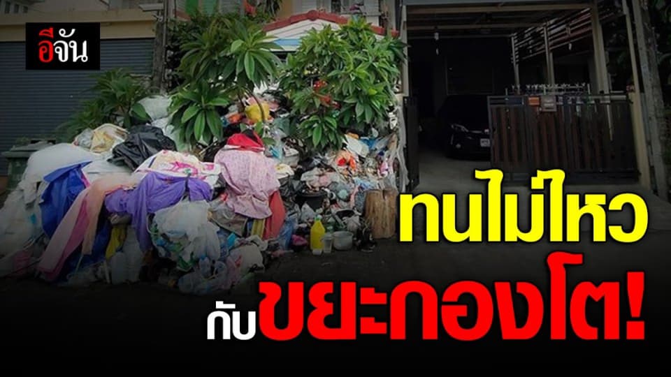 สุดจะทนกับข้างบ้าน สะสมขยะกองเท่าภูเขา