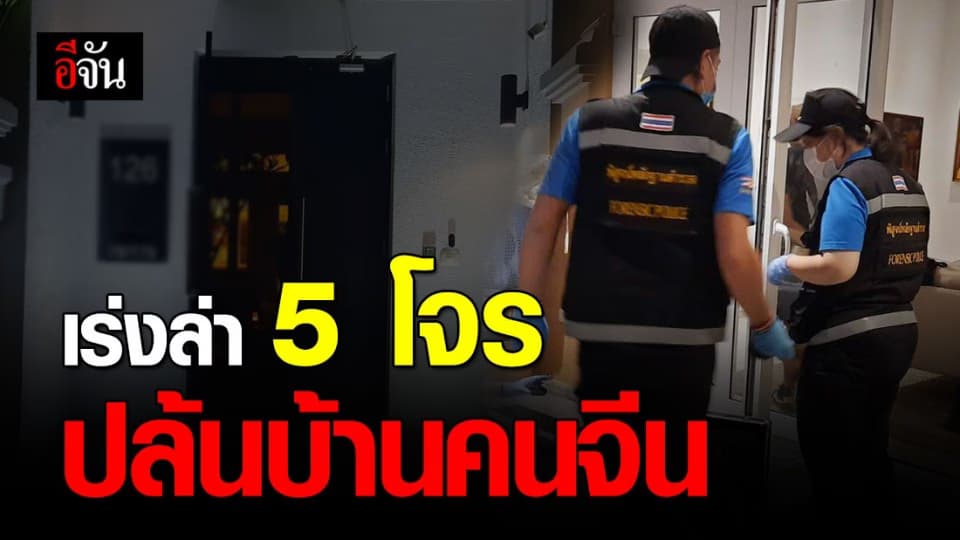 5 โจรควงปืนปล้นบ้านหรูชาวจีน หอบเงินหลายล้านหนีลอยนวล