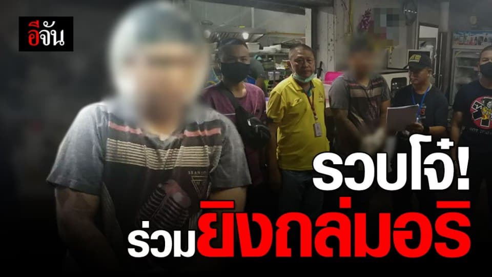 ตร.กองปราบฯ ตามรวบหนึ่งในแก๊งยิงถล่มอริ