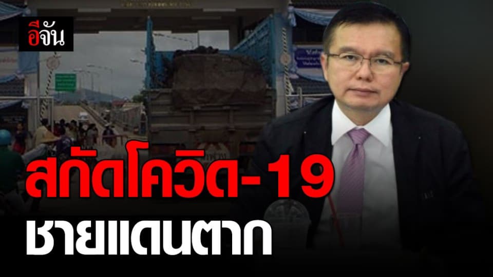 สธ. เข้มมาตรการเฝ้าระวังแรงงานต่างชาติลักลอบข้ามชายแดนตาก สกัดโควิด-19