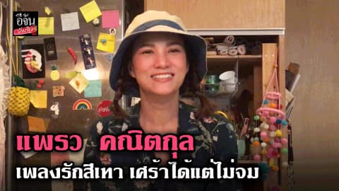 แพรว คณิตกุล เพลงรักสีเทา เศร้าได้แต่ไม่จม