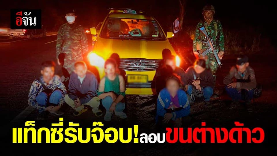 อาชีพเสริมแท็กซี่ ขนต่างด้าวเข้าประเทศ?