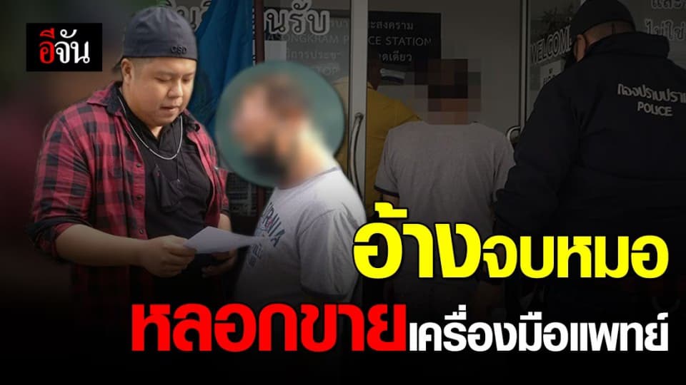 ลุงวัย 52 ไม่จบหมอแต่หัวหมอ! หลอกขายเครื่องมือทางการแพทย์ ได้เงินเหยื่อหลายล้าน