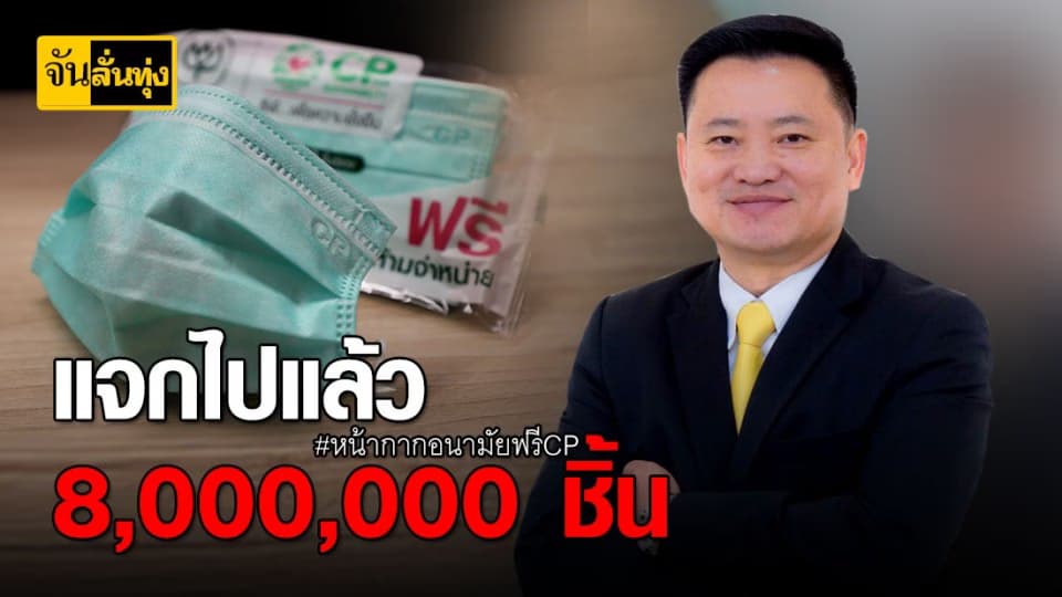 แจกแล้ว 8,000,000 ชิ้น หน้ากากอนามัยฟรี CP
