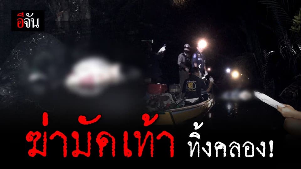 พบศพชายถูกฆ่ามัดเท้า เป็นศพลอยอืดในคลอง