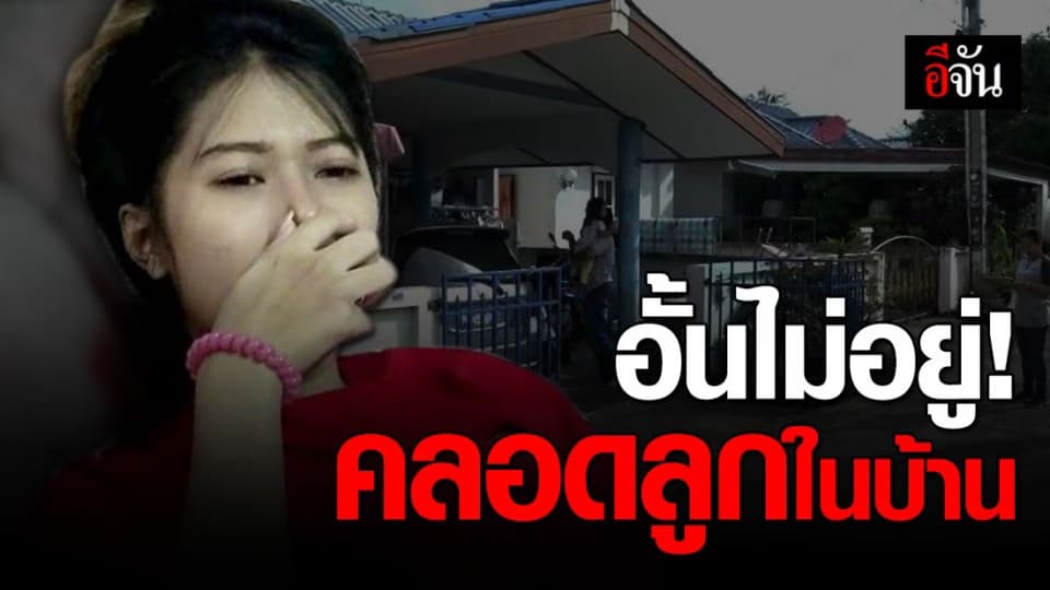 สาววัย 23 คลอดลูกในบ้าน คอหวยส่องเลขที่บ้าน-เวลาคลอด เสี่ยงดวง