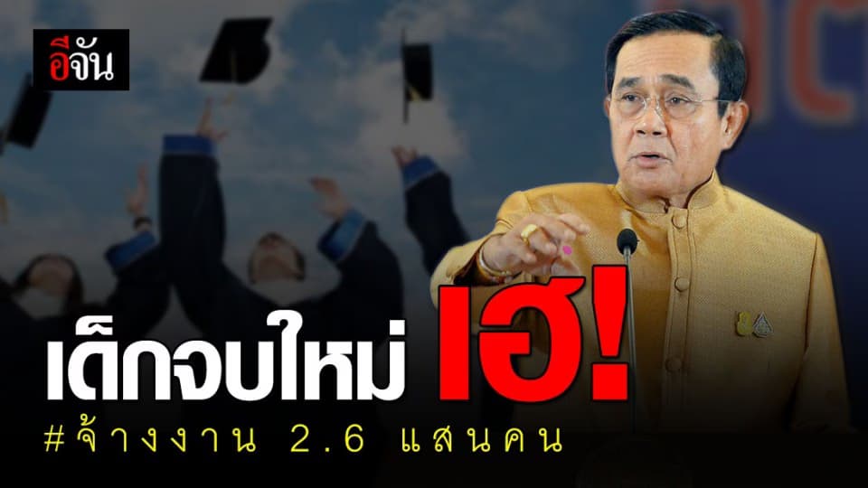 ครม. อนุมัติจ้างงานนักศึกษาจบใหม่ 2.6 แสนราย!