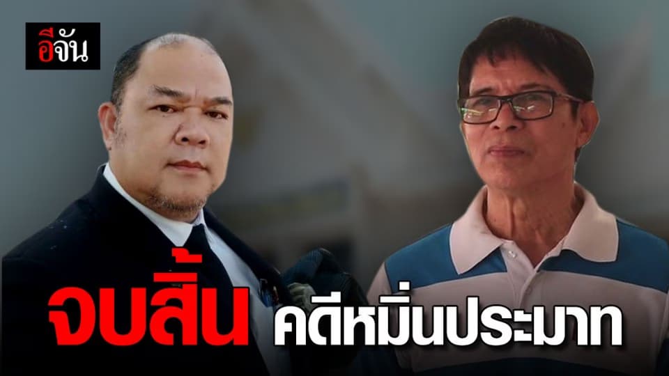 ศาลไกล่เกลี่ย ลุงจรูญ ยอมถอนฟ้อง ทนายวรยุทธ