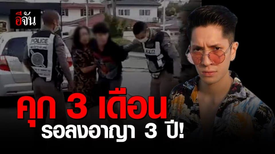 ศาลฯ พิพากษา สังจำคุก 3 เดือน รอลงอาญา 3 ปี แพน สุรเกียรติ