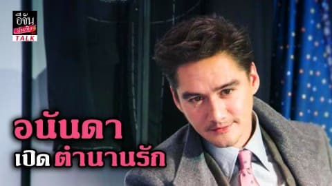 อนันดา เปิดตำนานรัก