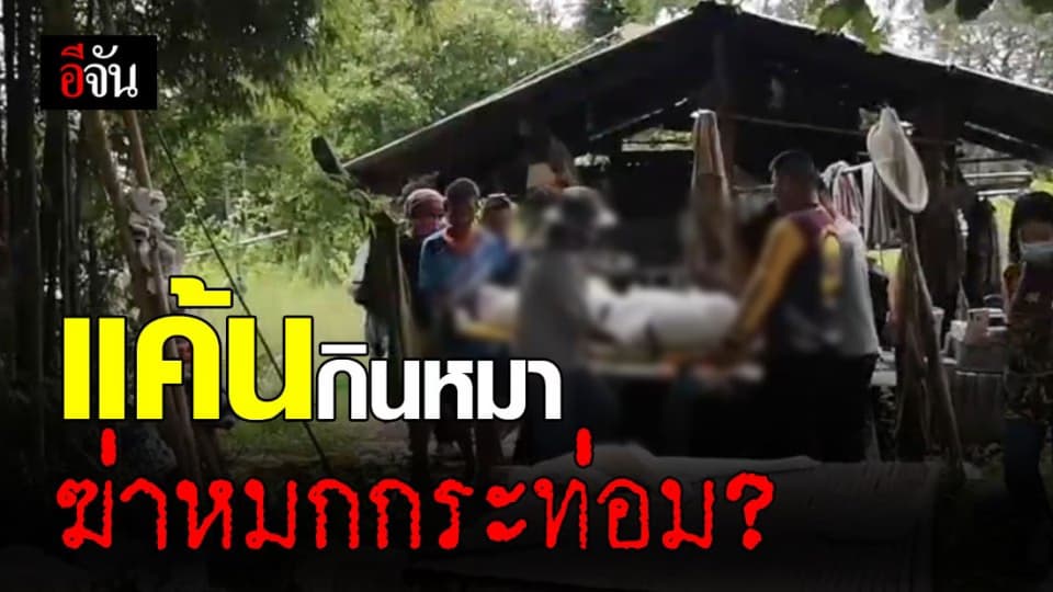 พบศพหนุ่มใหญ่ถูกฆ่าหมกกระท่อม คาดชนวนเหตุกินหมาชาวบ้าน