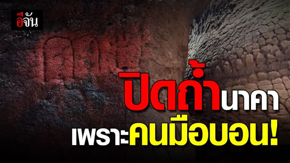 ประกาศปิด “ถ้ำนาคา” หลังเจอร่องรอยคนเขียนบนหิน