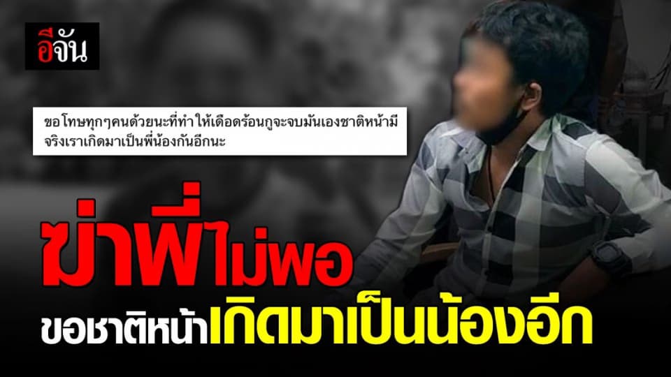 ฆ่าพี่ไม่พอ ขอชาติหน้าเกิดมาเป็นน้องอีก