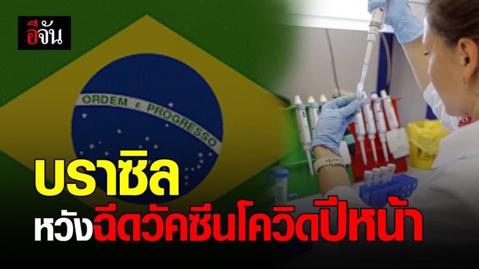 บราซิลหวัง ‘ฉีดวัคซีนโควิด-19’ เดือน ม.ค. ปีหน้า