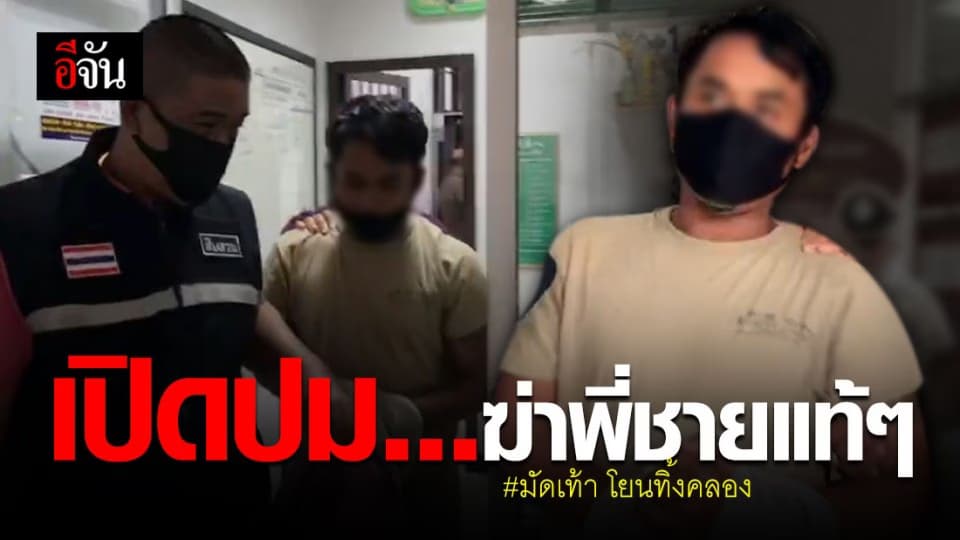 เปิดปม ไอ้แบด ฆ่าพี่ชายแท้ๆ ก่อนเอาศพทิ้งคลอง