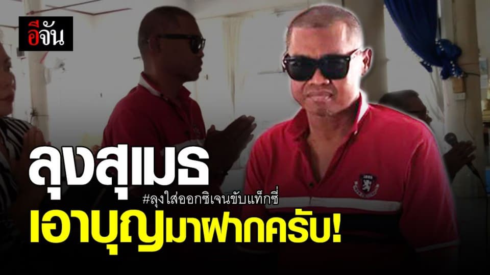 ลุงสุเมธ ทำบุญใหญ่ ส่งผลบุญให้ทุกคนที่เคยช่วยเหลือ