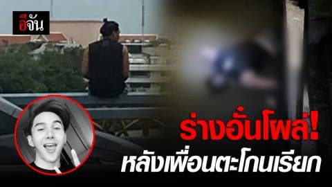 ร่างอั๋นโผล่ ! หลังเพื่อนจุดธูปตะโกนเรียก