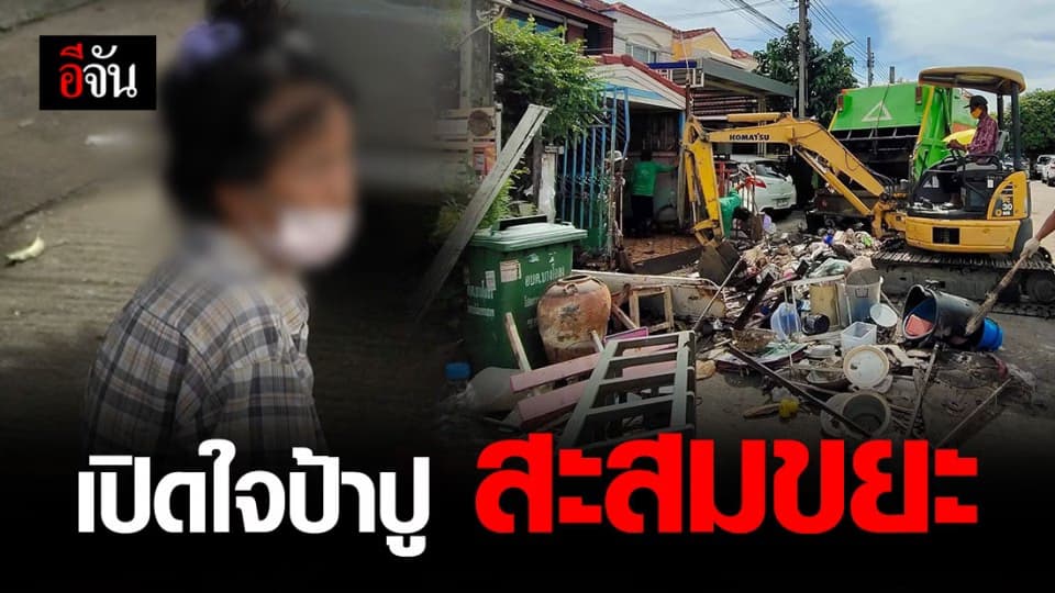 ป้าปู เปิดอก ไม่รู้จะทำยังไงกับชีวิตต่อจากนี้ หลัง อบต.ลุยเก็บขยะ เกลี้ยง