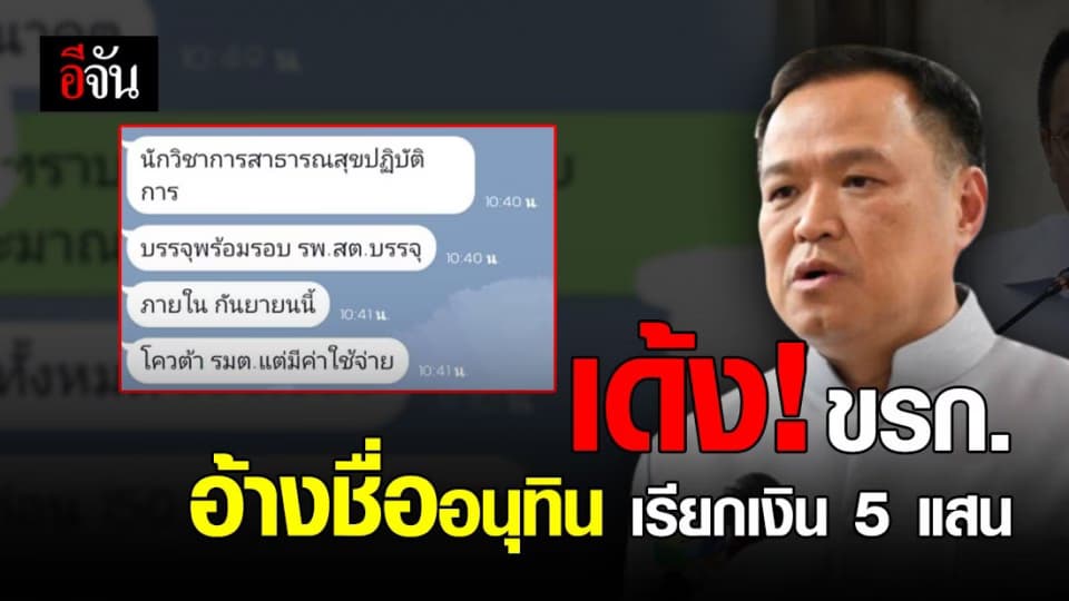 โคราช เด้งผู้ช่วยสาธารณสุขอำเภอ อ้างชื่อ อนุทิน เรียกรับเงิน!