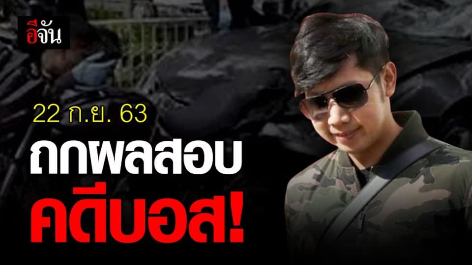 จับตา! 22 ก.ย.นี้ นัดถกผลสอบข้อเท็จจริง คดีบอส อยู่วิทยา