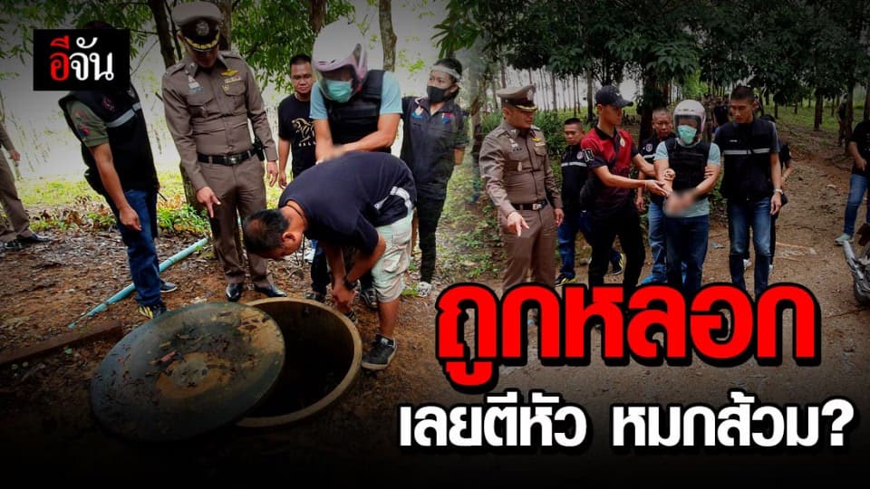 รวบแล้ว! คนร้ายตีหัวหนุ่มหมกส้วม ฉุนถูกหลอกว่าจะมีคนมายิง