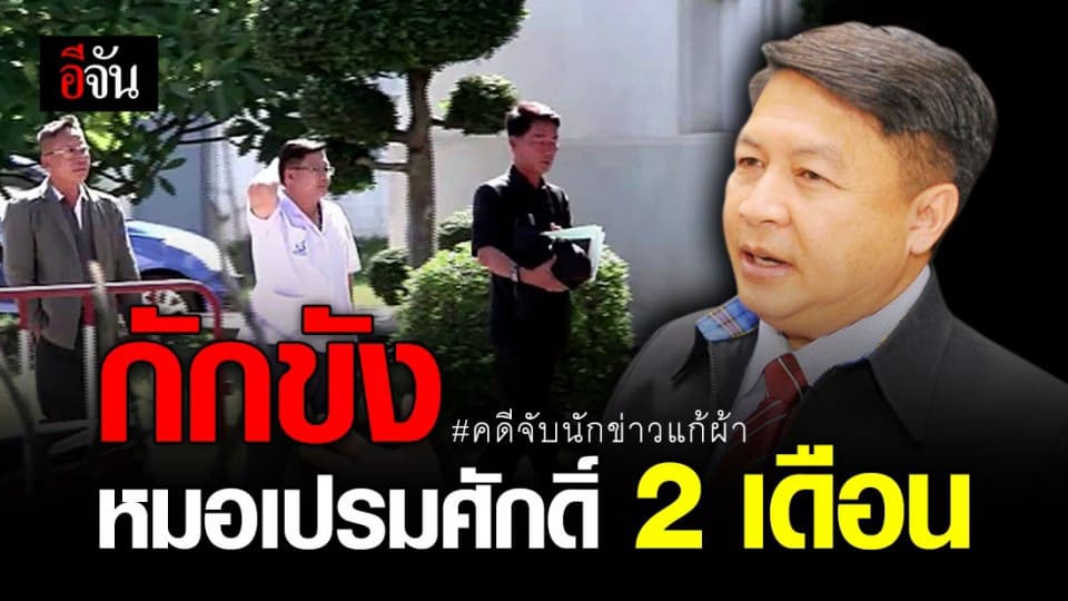 ศาลฎีกาพิพากษา กักขังหมอเปรมศักดิ์ 2 เดือน คดีจับนักข่าวแก้ผ้า