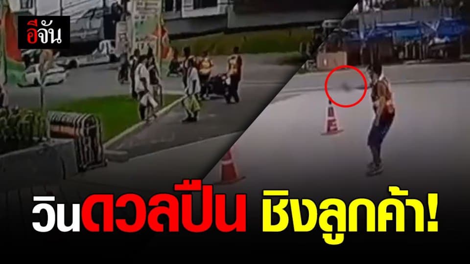 เดือด! 2 วิน จยย. ดวลปืนสนั่น ฉุนถูกแย่งลูกค้า