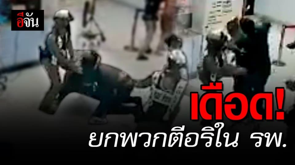 อีกแล้ว! วัยรุ่นตีกันในตึกฉุกเฉิน รพ.พระจอมเกล้า เพชรบุรี