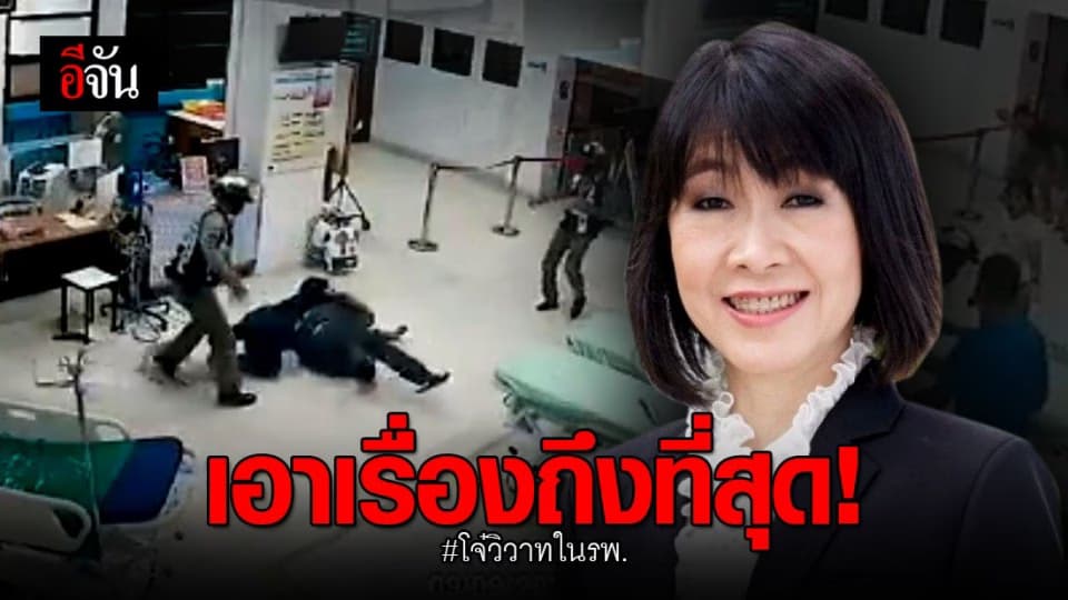 สธ.ทราบเรื่องแล้ว! เร่งแจ้งความกลุ่มโจ๋ทะเลาะใน รพ.