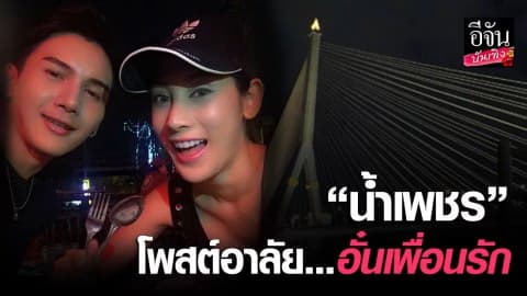 น้ำเพชรโพสต์อาลัย อั๋น-ธรรมสรณ์ เพื่อนรัก 14 ปี