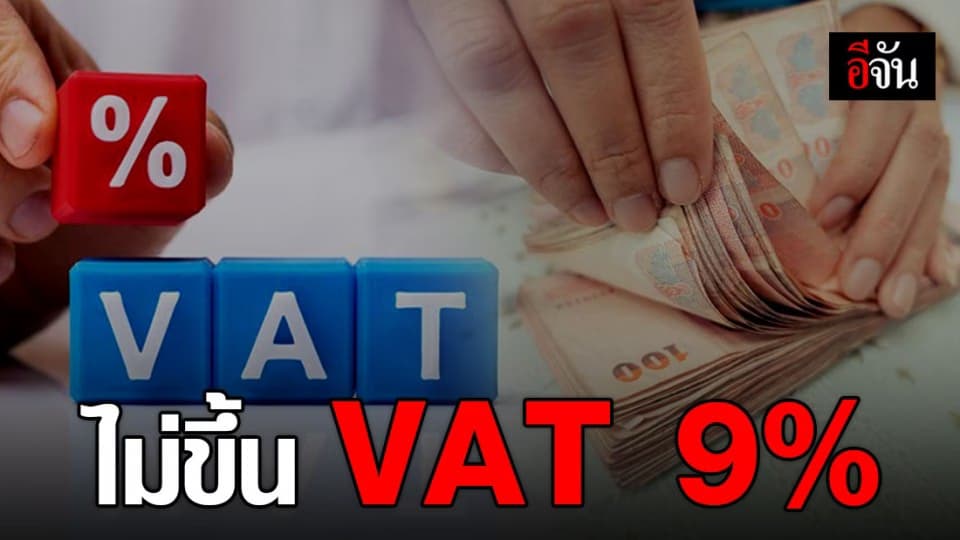 คลัง ยืนยัน ไม่ซ้ำเติมประชาชน ด้วยการขึ้น VAT 9%