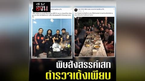 พิษสังสรรค์เสก ตำรวจเด้งเพียบ #เสกสิบนัด | อีจัน