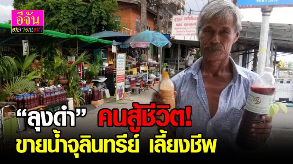 ลุงดำชาวนครศรีธรรมราช ทำน้ำหมักชีวภาพจนเข้าใจ ผลิตวางขาย รายได้ดี สร้างอาชีพใหม่ได้อย่างมั่นคง