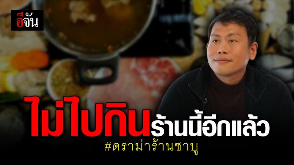 ลูกค้าเปิดใจ! กินชาบู ถูกร้านเก็บเงินเพิ่ม อ้าง กินแค่เนื้อกับกุ้ง ร้านไม่ได้กำไร