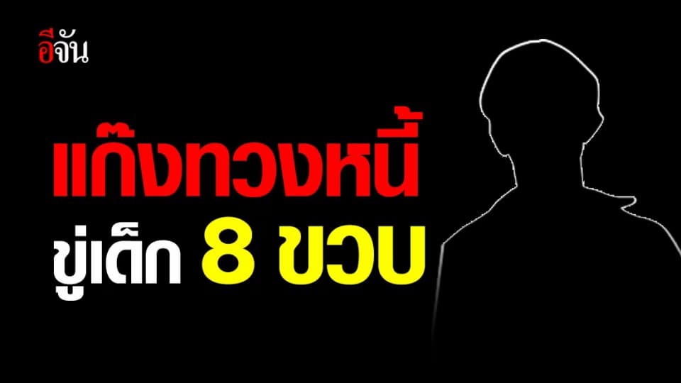 กร่าง! แก๊งเก็บเงินกู้ ขู่เด็ก 8 ขวบ ลั่น “ระวังแม่จะตายก่อนใช้หนี้”