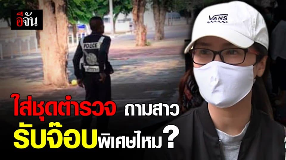 สาวแฉ! โดนชายใส่ชุด ตร. ถาม รับจ๊อบพิเศษที่ชายหญิงเขาชอบทำกันไหม ?