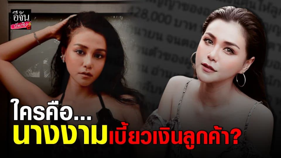 “ออม บลูเบอร์รี่” แฉ! นางงามอดีตพาร์ทเนอร์ร่วมธุรกิจ เบี้ยวเงินลูกค้า หลายแสน
