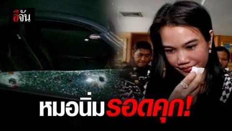 ศาลยกฟ้อง หมอนิ่มรอดประหาร