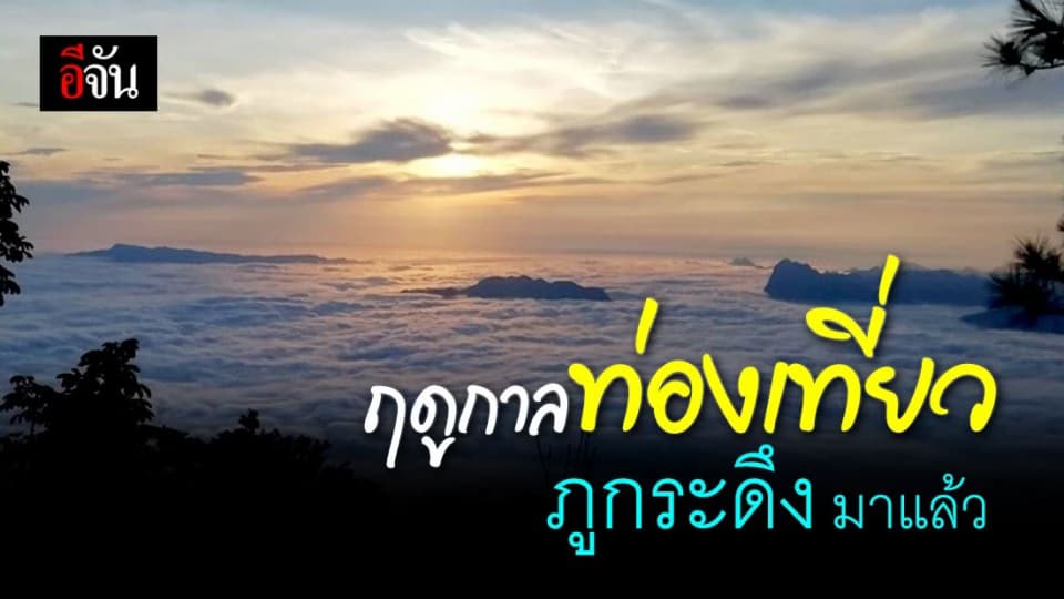 สาวกภูกระดึง อดใจรออีกนิด 1 ต.ค.นี้ จะได้เที่ยวแล้ว