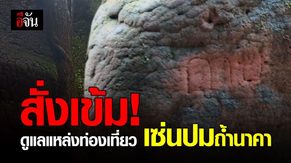 สั่งเข้มดูแลแหล่งท่องเที่ยว หลังก่อนหน้านี้เจอร่องรอยคนเขียนบนหิน ถ้ำนาคา