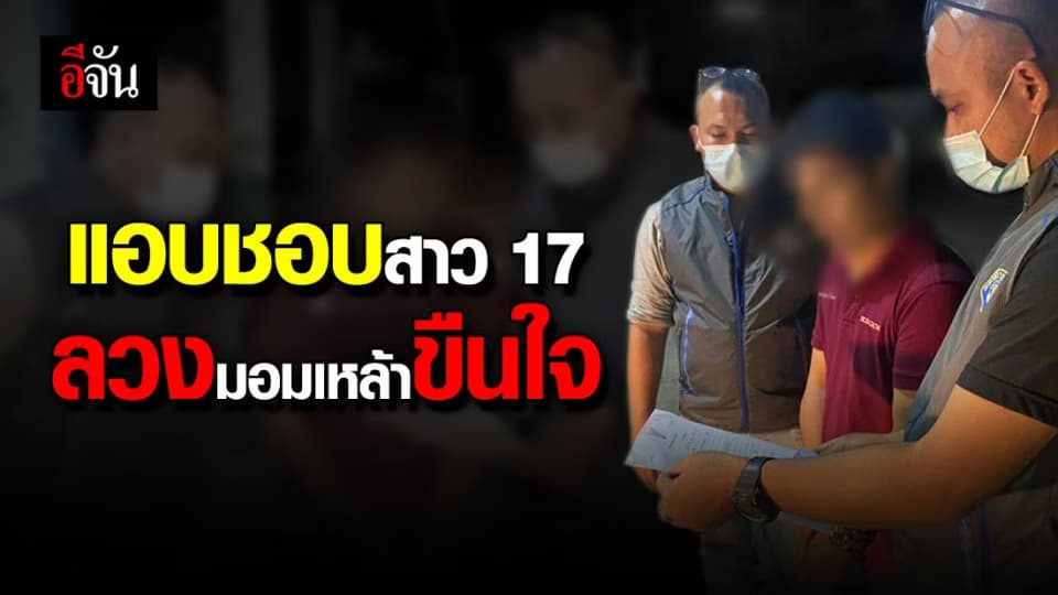 หนุ่มขายตั๋วหนัง ลวงสาว 17 มอมเหล้าก่อนขืนใจ