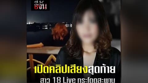 เปิดคลิปเสียงสุดท้าย สาว 18 live กระโดดสะพานพระราม8 | อีจัน
