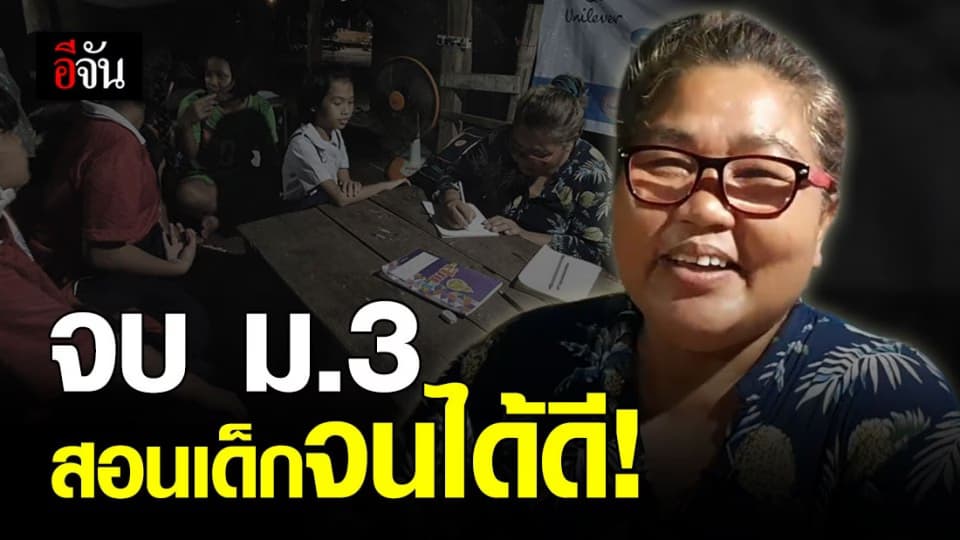 ชื่นชม “แม่ตึ่ง” ครูจิตอาสาสอนเด็กยากจนฟรี