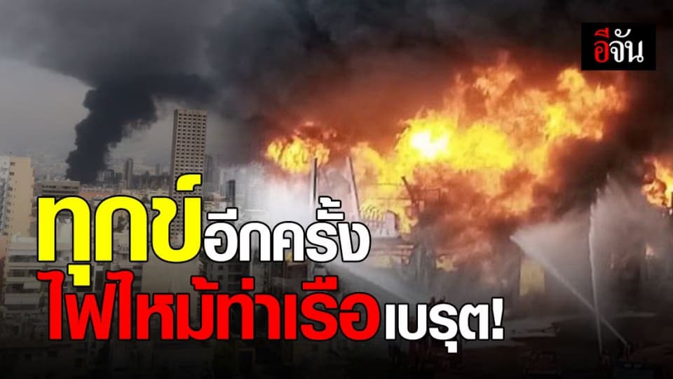 ‘เพลิงไหม้’ ครั้งใหญ่ในท่าเรือเบรุต เร่งอพยพคนออกจากพื้นที่!