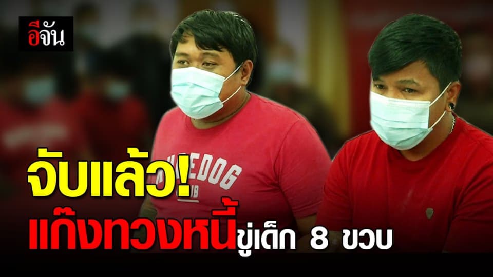 จับแล้ว! แก๊งทวงหนี้นอกระบบ ขู่เด็ก 8 ขวบ