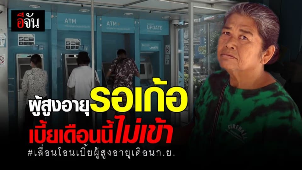 ผู้สูงอายุโคราชรอเก้อ บางคนไม่ทราบข่าว เลื่อนโอนเบี้ยเดือน ก.ย.