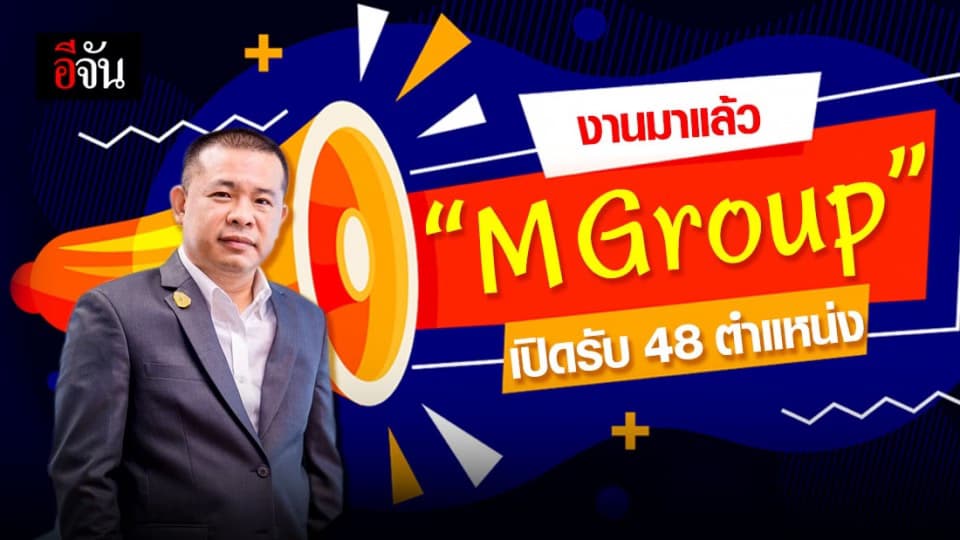 M-Group เปิดรับ 48 ตำแหน่ง
